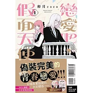 戀愛吧，假面天使! 1(首刷限定版)