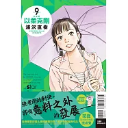 以柔克剛 完全版 9(首刷附錄版)