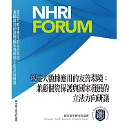 塑造大數據應用的友善環境：兼顧個資保護與國家發展的立法方向研議