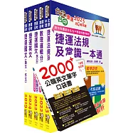 桃園捷運招考(運務站務類-副站長)套書(不含服務管理)(贈英文單字書、題庫網帳號、雲端課程)