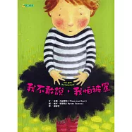 我不敢說，我怕被罵(二版)