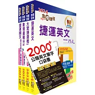 桃園捷運招考(運務站務類-站務員)套書(贈英文單字書、題庫網帳號、雲端課程)
