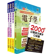 桃園捷運招考(技術員-維修電子類、維修系統整合類)套書(贈英文單字書、題庫網帳號、雲端課程)