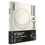 何處安居?：法國哲學大師布魯諾.拉圖最後十二堂課