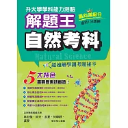 114年升大學學科測驗解題王 自然考科(108課綱)