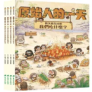 「原始人的一天」套書(4冊)