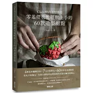 Claire時尚造型烘焙：零基礎也能輕鬆上手的60款造型甜點