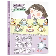 為什麼我們會這麼做?：用心理學認識自己