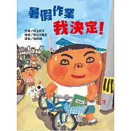 暑假作業我決定!