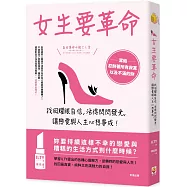 女生要革命：找回耀眼自信，活得閃閃發光，讓戀愛與人生心想事成!