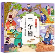 兒童必讀經典系列：三字經(大字全文+白話解說+59篇品德故事)