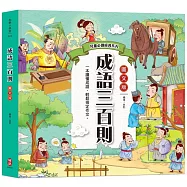 兒童必讀經典系列：成語三百則(300篇精選成語故事，快速增進作文實力)