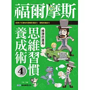 福爾摩斯思維習慣養成術4：推理的運用