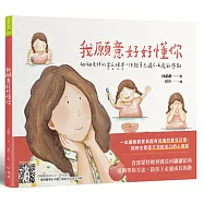 我願意好好懂你：翩翩老師的蒙氏繪本，伴親子走過0-6歲敏感期