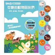可愛的動物朋友們
