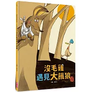 沒毛雞遇見大餓狼(陳致元作品集2)