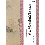 中國道教冥思靜坐史(五)金元篇