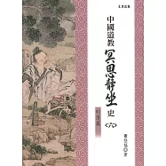 中國道教冥思靜坐史(六)明清篇