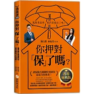 你押對「保」了嗎?：讓保險在關鍵時刻做你最給力的後盾!實用檢核版