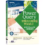 Power Query實戰技巧精粹與M語言-第二版|新世代Excel BI大數據處理