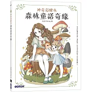 森林童話奇緣(神奇彩繪本)