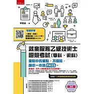 就業服務乙級技術士證照考試(學科、術科)：重點中的重點，不囉嗦，讓你一本就PASS~ (第2版)