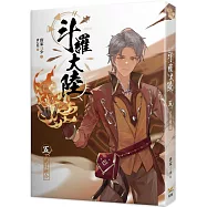 斗羅大陸05 絕技融合