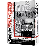 毛澤東時代的真實社會：共產黨如何改變中國階級與人民面貌?