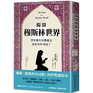 揭開穆斯林世界：伊斯蘭共同體概念是如何形成的?