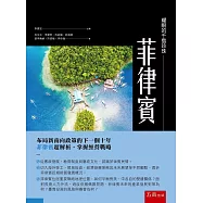 耀眼的千島珍珠：菲律賓(第1版)