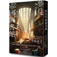 夢見帝國圖書館 【日本第一座圖書館的故事，感人經典《東京小屋的回憶》作者女性書寫回歸力作】