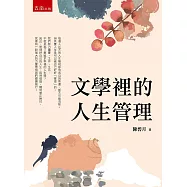 文學裡的人生管理(第1版)