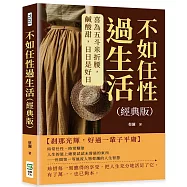 不如任性過生活(經典版)：喜為五斗米折腰，鹹酸甜，日日是好日