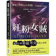 紅粉女賊：隱藏在黑暗中的真相，不到最後不見光