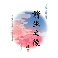 靜坐之後(暢銷紀念版)