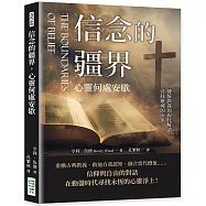 信念的疆界，心靈何處安歇：傳統教義的現代解讀，尋找靈魂的安寧