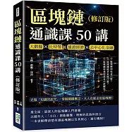 區塊鏈通識課50講(修訂版)：大數據×比特幣×通證經濟×去中心化金融，克服「知識的詛咒」，掌握關鍵概念，凡人也能走近區塊鏈!