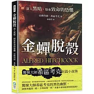 金蟬脫殼：深入黑暗，探索致命的恐懼