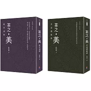 【蔡榮章茶之書-經典套書2】：茶之美，純茶道冊+茶之美，茶道藝術冊