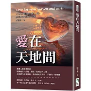 愛在天地間：大地的深情寫滿人間，默言秋詩歌散文合集