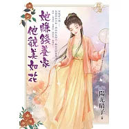 她賺錢養家他貌美如花
