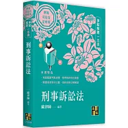 刑事訴訟法爭點解題一本通