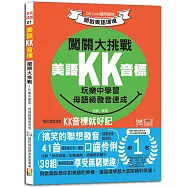 美語KK音標闖關大挑戰：玩樂中學習，母語級發音速成 QR Code隨時隨地開啟美語環境(25K+QR碼線上音檔)