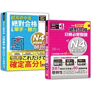 日檢單字、聽力及必背閱讀N4秒殺爆款套書：超高命中率 新制對應 絕對合格!日檢單字、聽力N4+精修關鍵句版 新制對應 絕對合格!日檢必背閱讀N4(25K+〈文法、閱讀〉MP3+〈文法、閱讀〉QR Code線上音檔)