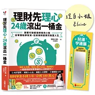 理財先理心，24歲滾出一桶金：跟著忙碌護理師理白小姐，從零開始學投資，從斜槓到創業的致富人生【限量財運亨通籤+親簽版】