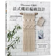 Macramé花編結‧法式繩結編織設計