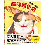 嘿咻!嘿咻!貓咪麵包店