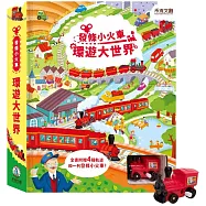 發條小火車：環遊大世界