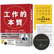 工作的本質【限量金句燙金黑曜扉頁+親簽版】：5階段×14個工作法×28張圖表，樊登幫助每一個職場人突破工作難關、解決問題(隨書送樊登工作思考框架隨行本、親筆專屬信)