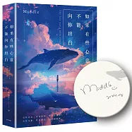 如果有些心意不能向你坦白【限量作者親簽.10週年紀念新修版】